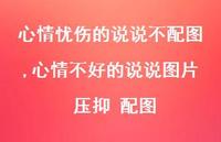 心情不好的说说图片 压抑 配图【精选100句】 心情不好的说说图片 压抑 配图【精选100句】