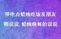 蜡烛晚餐的说说(100句) 蜡烛晚餐的说说(100句)