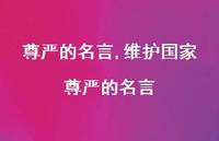 维护国家尊严的名言【100句文案精选】 维护国家尊严的名言【100句文案精选】
