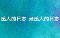 最感人的日志【100句文案精选】