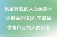 不原谅伤害自己的人的说说【精选100句】