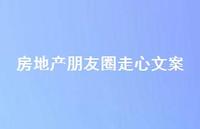 房地产朋友圈走心文案【100句精选短句合集】 房地产朋友圈走心文案【100句精选短句合集】