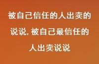 被自己最信任的人出卖说说(100句) 被自己最信任的人出卖说说(100句)