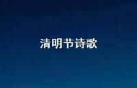 清明节诗歌37句汇总 清明节诗歌37句汇总