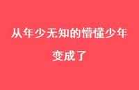 从年少无知的懵懂少年变成了68句汇总 从年少无知的懵懂少年变成了68句汇总