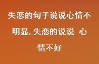失恋的说说 心情不好【100句文案】