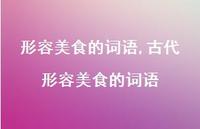 古代形容美食的词语(100句)