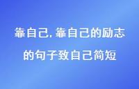 靠自己的励志的句子致自己简短【100句文案】