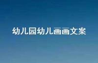 幼儿园幼儿画画文案【100句精选短句合集】