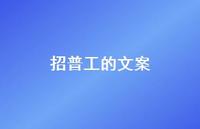 招普工的文案【100句精选短句合集】