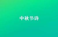 中秋节诗70句汇总