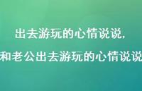 和老公出去游玩的心情说说(100句)