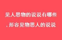 形容见物思人的说说(100句) 形容见物思人的说说(100句)