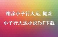 糊涂小子行大运小说TxT下载【精品文案100句】