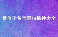 繁体字名言警句摘抄大全57句汇总