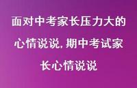期中考试家长心情说说(100句) 期中考试家长心情说说(100句)
