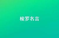 梭罗名言54句汇总