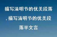描写清明节的优美段落半文言【精品文案100句】