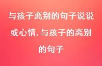 与孩子的离别的句子【100句文案】
