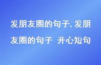 发朋友圈的句子 开心短句【100句文案精选】