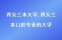 西安三本口腔专业的大学【100句文案精选】 西安三本口腔专业的大学【100句文案精选】