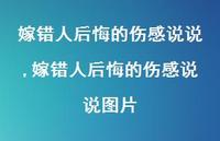 嫁错人后悔的伤感说说图片【精选100句】