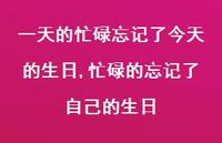 忙碌的忘记了自己的生日【精选100句】 忙碌的忘记了自己的生日【精选100句】