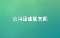 公司团建朋友圈58句汇总