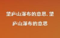 望庐山瀑布的意思【100句文案精选】 望庐山瀑布的意思【100句文案精选】