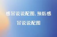 预防感冒说说配图【100句文案】 预防感冒说说配图【100句文案】