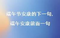 端午安康前面一句【精品文案100句】