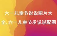 六一儿童节发说说配图【精选100句】 六一儿童节发说说配图【精选100句】