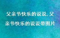 父亲节快乐的说说带图片【100句文案精选】