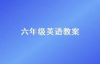 六年级英语教案55句汇总 六年级英语教案55句汇总