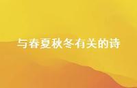 与春夏秋冬有关的诗(精选75句) 与春夏秋冬有关的诗(精选75句)