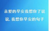 我想你早安的句子【精选100句】 我想你早安的句子【精选100句】