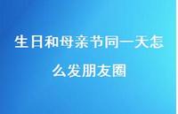 生日和母亲节同一天怎么发朋友圈【100句精选短句合集】