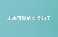 未来可期的唯美句子49句汇总