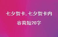七夕贺卡内容简短20字【精品文案100句】 七夕贺卡内容简短20字【精品文案100句】