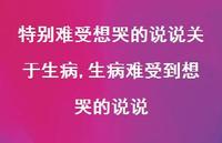 生病难受到想哭的说说【100句文案】 生病难受到想哭的说说【100句文案】