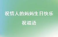 祝情人的妈妈生日快乐祝福语合集62句精选 祝情人的妈妈生日快乐祝福语合集62句精选