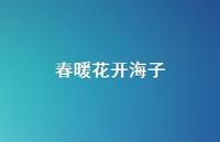 春暖花开海子73句汇总 春暖花开海子73句汇总