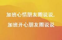 加班开心朋友圈说说(100句)