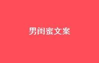 男闺蜜文案【100句精选短句合集】 男闺蜜文案【100句精选短句合集】
