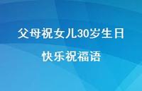 父母祝女儿30岁生日快乐祝福语合集57句精选
