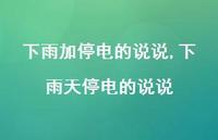 下雨天停电的说说(100句)