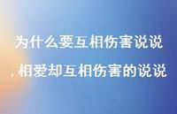 相爱却互相伤害的说说(100句) 相爱却互相伤害的说说(100句)