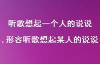 形容听歌想起某人的说说【100句文案】 形容听歌想起某人的说说【100句文案】