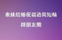 表妹结婚祝福语简短精辟朋友圈合集71句精选 表妹结婚祝福语简短精辟朋友圈合集71句精选