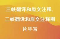 三峡翻译和原文注释图片手写【精品文案100句】 三峡翻译和原文注释图片手写【精品文案100句】